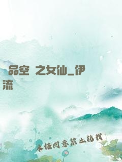極品空間之女仙