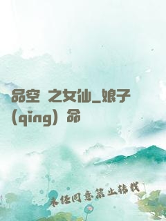 極品空間之女仙