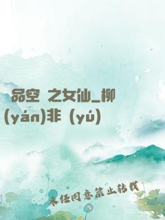 極品空間之女仙