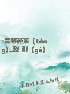 極品穿越系統(tǒng)