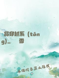 極品穿越系統(tǒng)