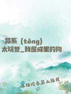 極品系統(tǒng)太坑爹