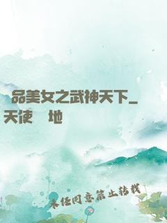 極品美女之武神天下