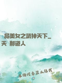 極品美女之武神天下