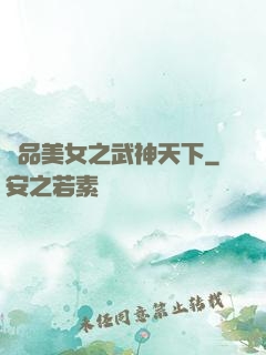 極品美女之武神天下