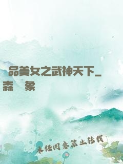 極品美女之武神天下