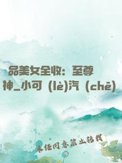 極品美女全收：至尊賭神