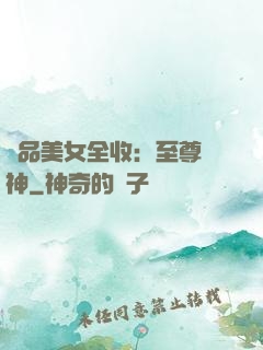極品美女全收：至尊賭神