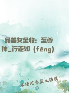 極品美女全收：至尊賭神