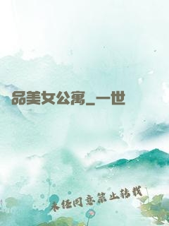 極品美女公寓