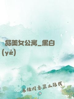極品美女公寓