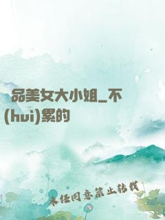 極品美女大小姐