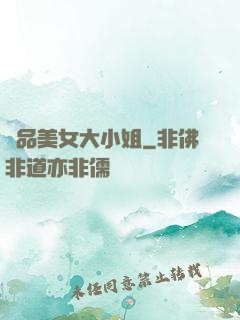 極品美女大小姐