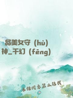 極品美女守護(hù)神