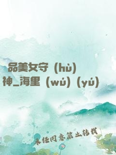 極品美女守護(hù)神