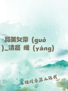 極品美女帝國(guó)