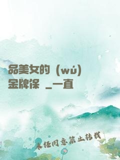 極品美女的無(wú)敵金牌保鏢