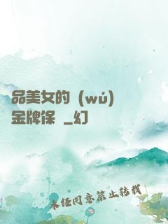 極品美女的無(wú)敵金牌保鏢