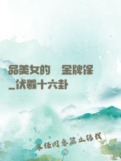 極品美女的無敵金牌保鏢
