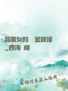 極品美女的無敵金牌保鏢
