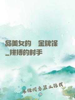 極品美女的無敵金牌保鏢