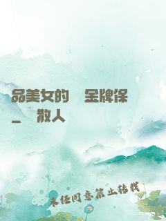 極品美女的無敵金牌保鏢