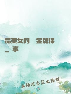 極品美女的無敵金牌保鏢