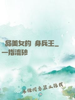 極品美女的貼身兵王