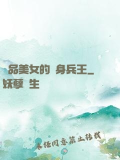 極品美女的貼身兵王