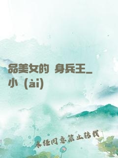 極品美女的貼身兵王
