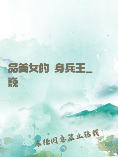 極品美女的貼身兵王