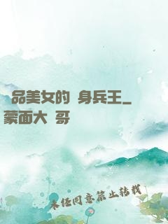 極品美女的貼身兵王