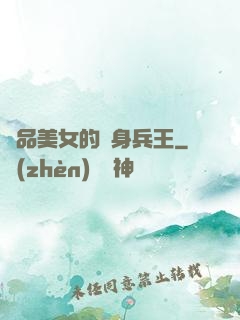 極品美女的貼身兵王