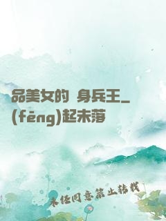 極品美女的貼身兵王