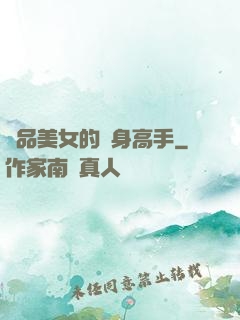 極品美女的貼身高手