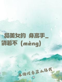 極品美女的貼身高手
