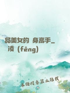 極品美女的貼身高手