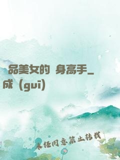 極品美女的貼身高手