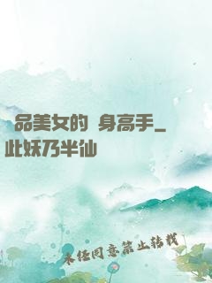 極品美女的貼身高手