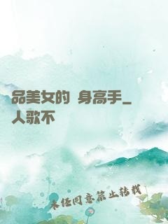 極品美女的貼身高手