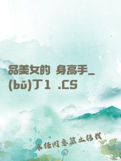 極品美女的貼身高手