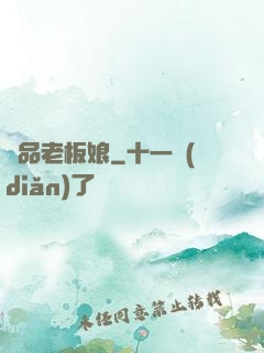 極品老板娘