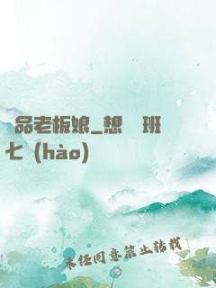 極品老板娘