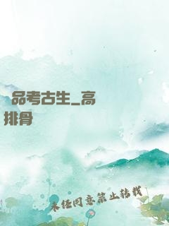 極品考古生