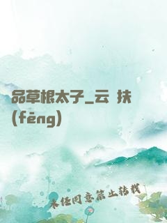 極品草根太子