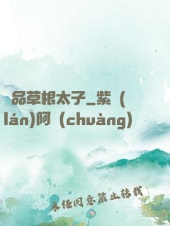極品草根太子