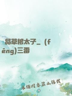 極品草根太子