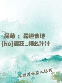極品萌寶：霸道爹地護(hù)妻狂