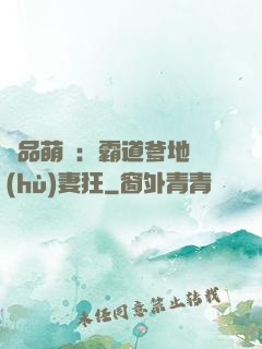 極品萌寶：霸道爹地護(hù)妻狂