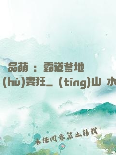 極品萌寶：霸道爹地護(hù)妻狂